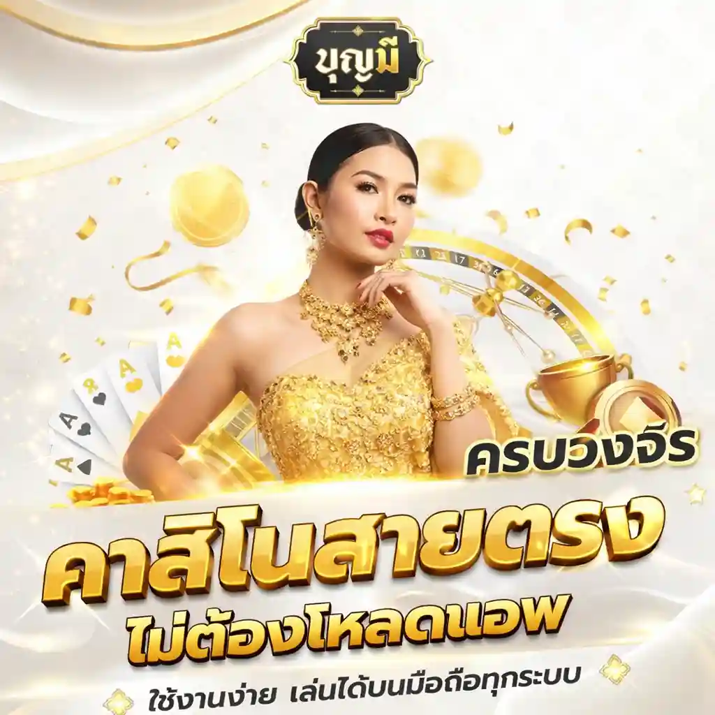 เว็บสล็อตบุญมี